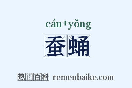 蚕蛹是什么意思的图片